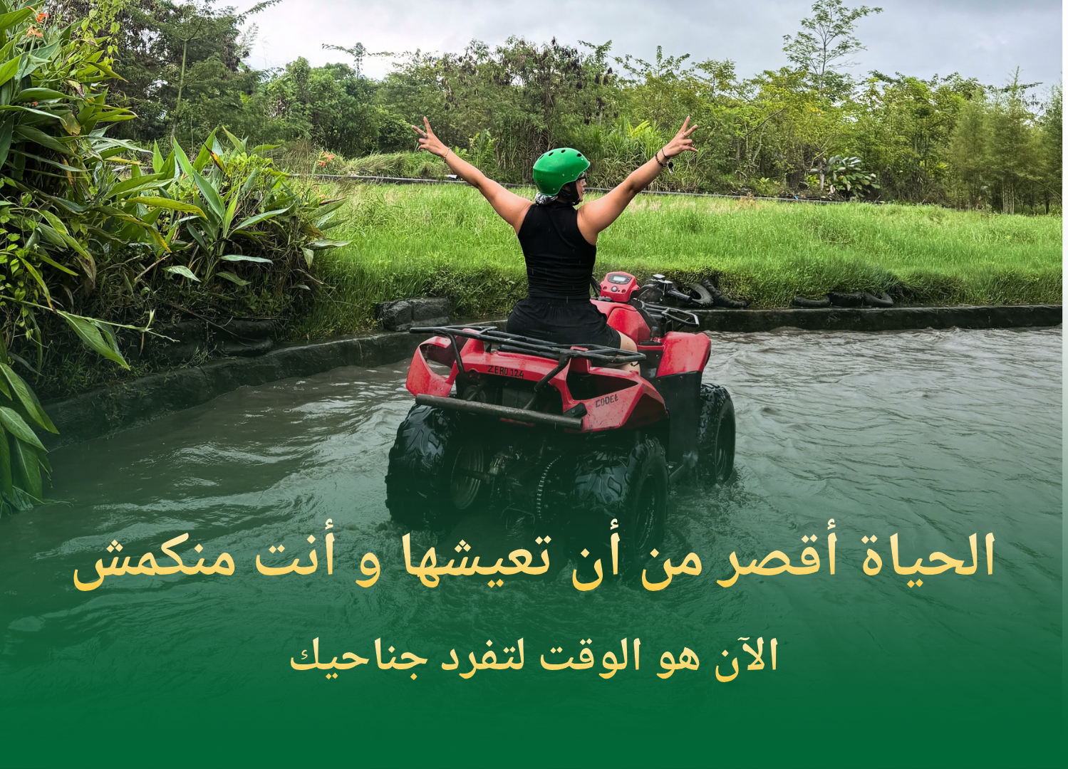 الحياة أقصر من أن تعيشها وأنت منكمش